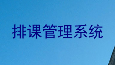 排课管理系统