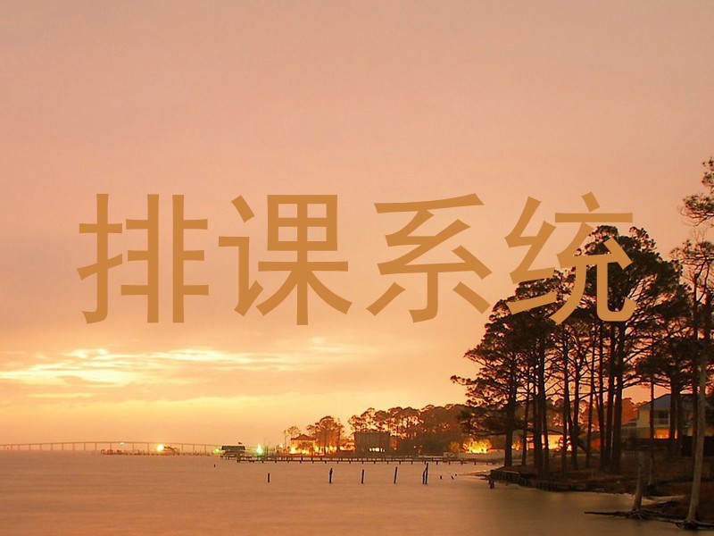 排课系统