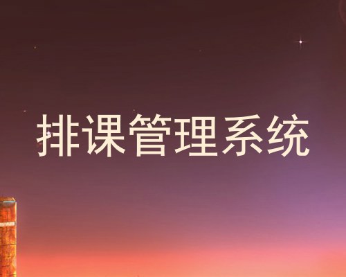 排课管理系统