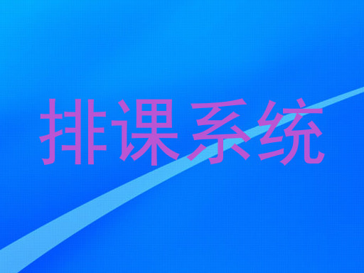 排课系统