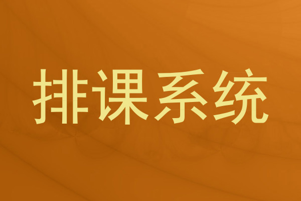 排课系统