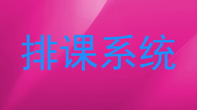 排课系统