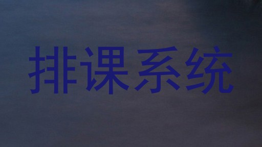 排课系统