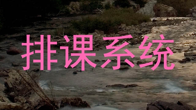 排课系统