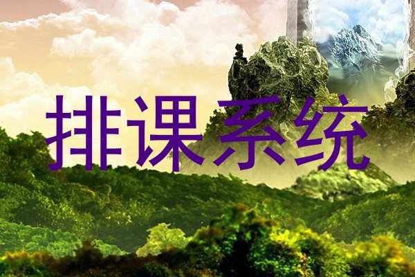 排课系统