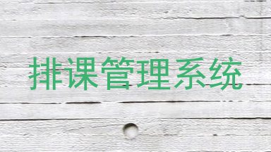 排课管理系统