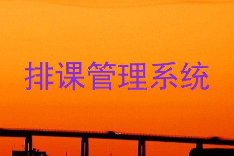 排课管理系统