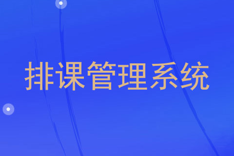 排课管理系统