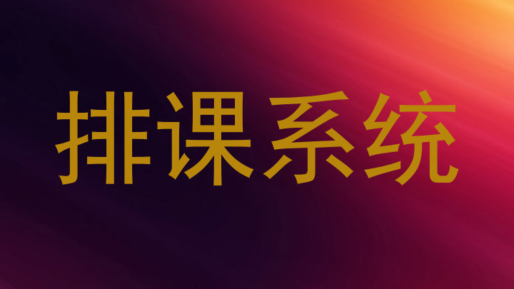 排课系统