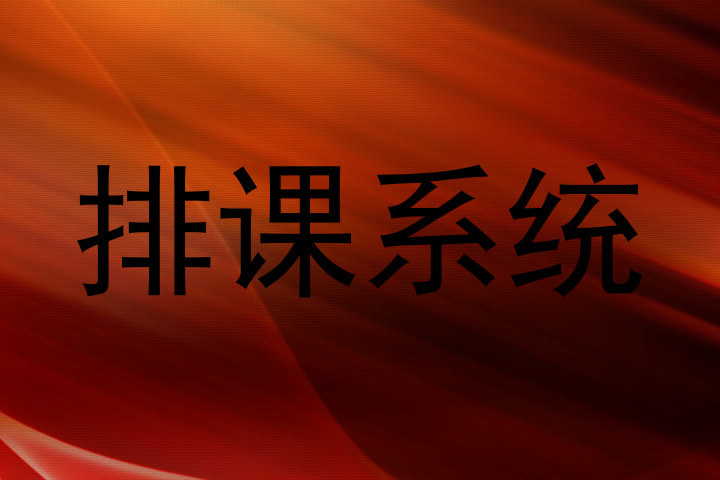 排课系统