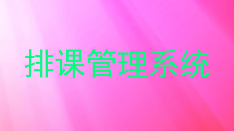 排课管理系统