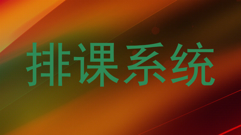 排课系统