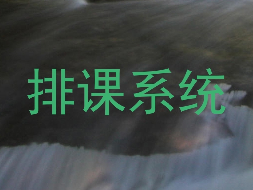 排课系统