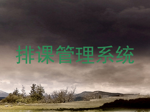 排课管理系统