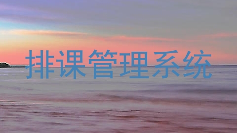 排课管理系统