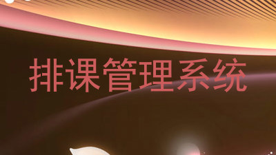 排课管理系统