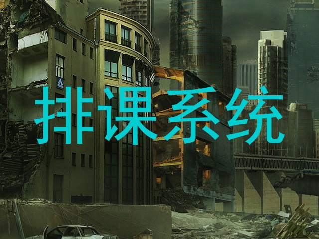 排课系统