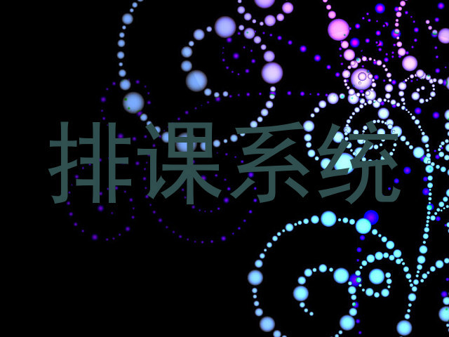 排课系统