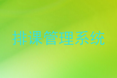 排课管理系统