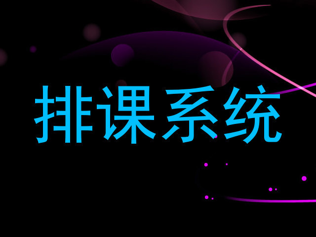 排课系统