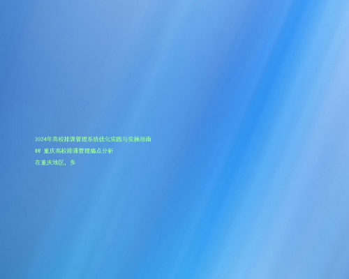 2024年高校排课管理系统优化实践与实操指南

## 重庆高校排课管理痛点分析

在重庆地区，多
