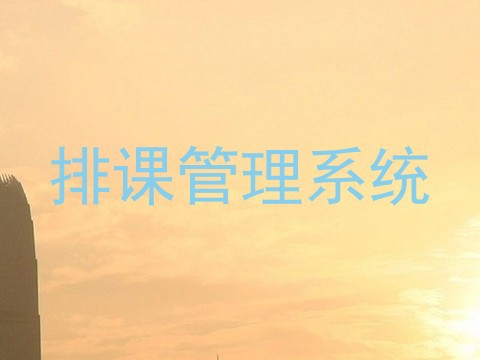 排课管理系统