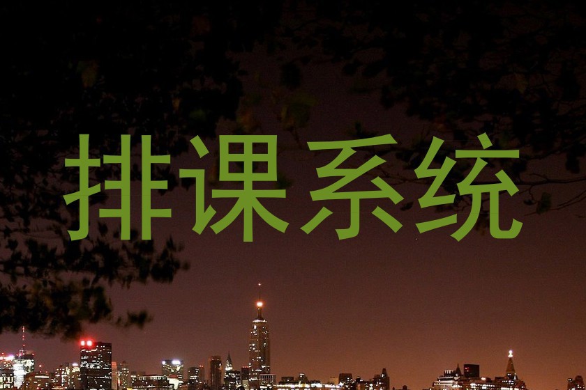排课系统