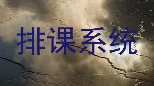 排课系统