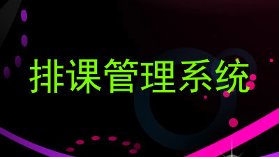 排课管理系统