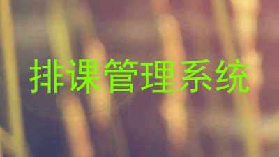排课管理系统