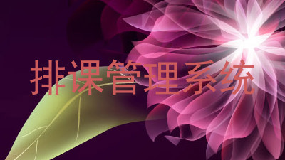 排课管理系统