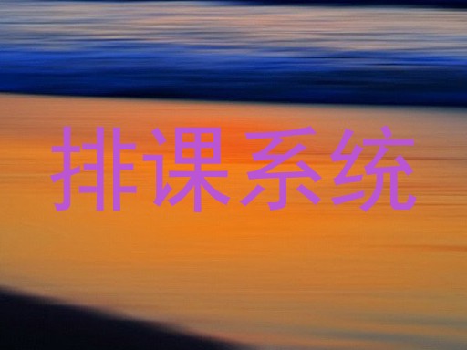 排课系统