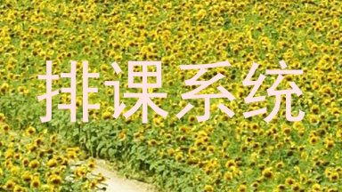 排课系统