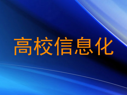 高校信息化