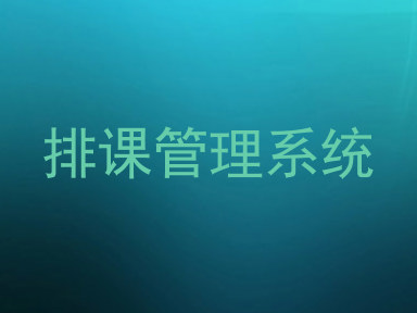 排课管理系统