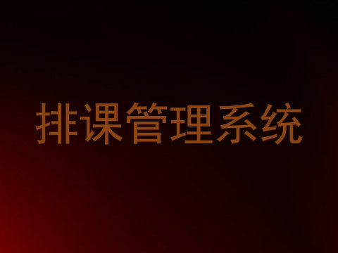 排课管理系统