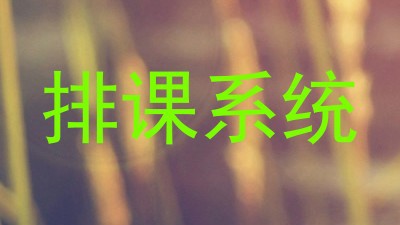 排课系统