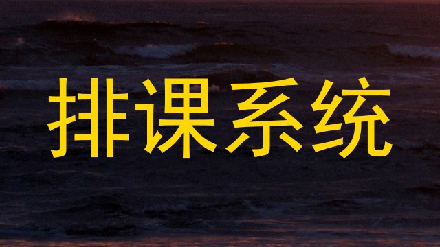 排课系统