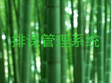 排课管理系统