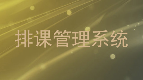 排课管理系统