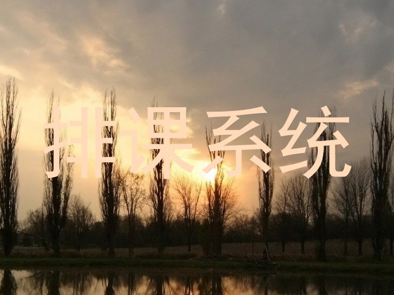 排课系统