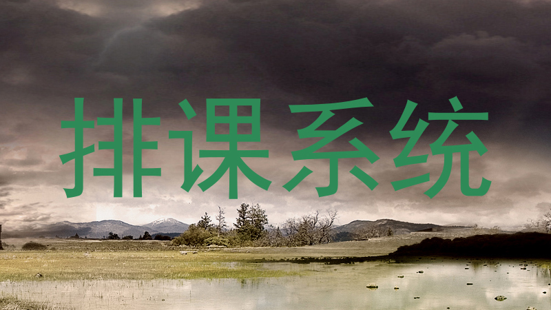 排课系统