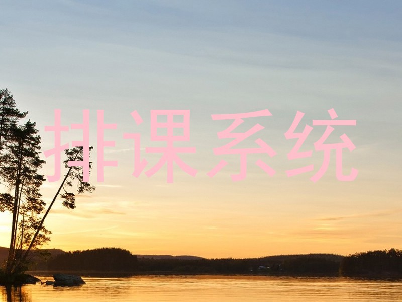 排课系统