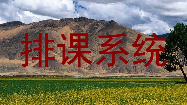 排课系统