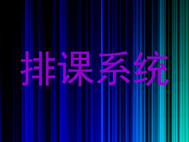 排课系统