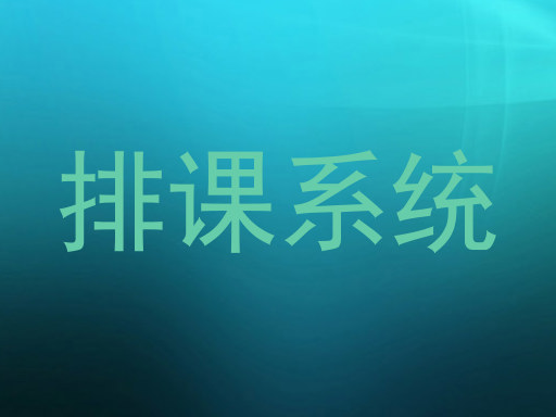 排课系统