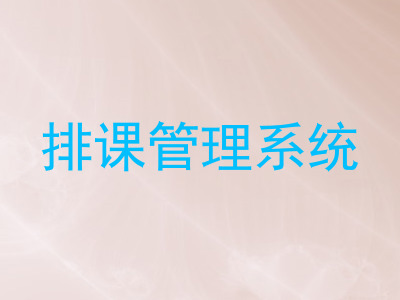 排课管理系统