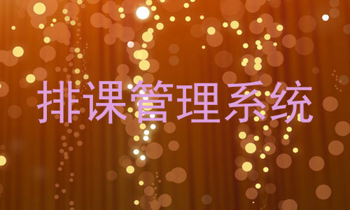 排课管理系统