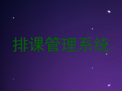 排课管理系统