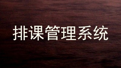 排课管理系统